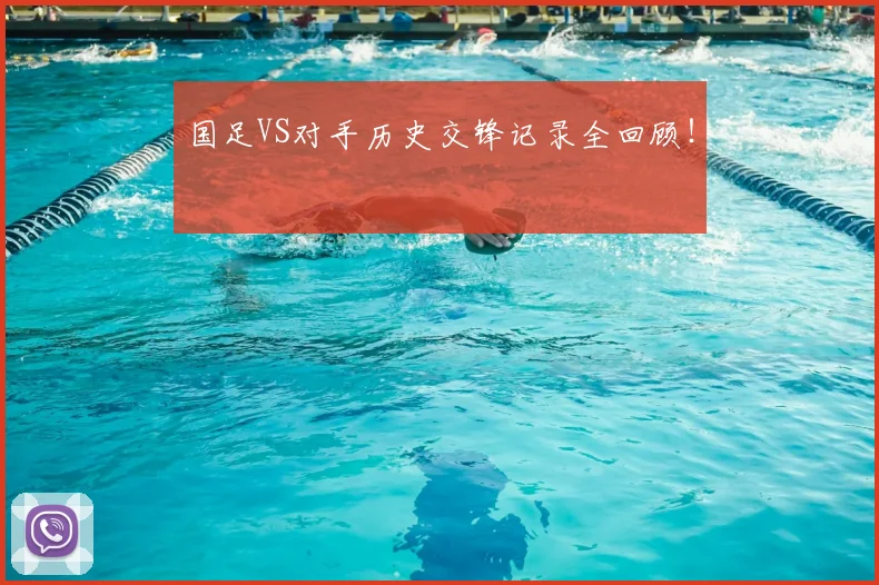国足VS对手历史交锋记录全回顾！