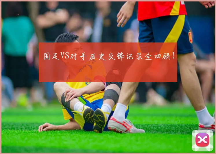 国足VS对手历史交锋记录全回顾!