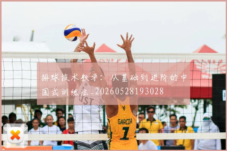 排球技术教学:从基础到进阶的中国式训练法_20260528193028