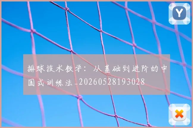 排球技术教学：从基础到进阶的中国式训练法_20260528193028