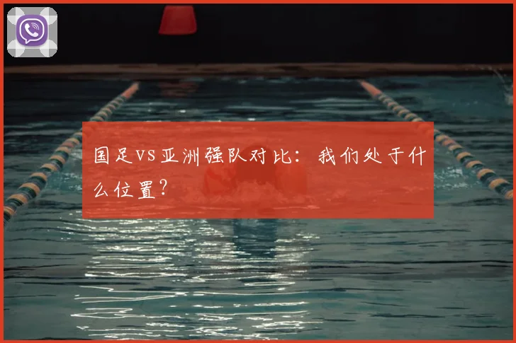 国足vs亚洲强队对比：我们处于什么位置？